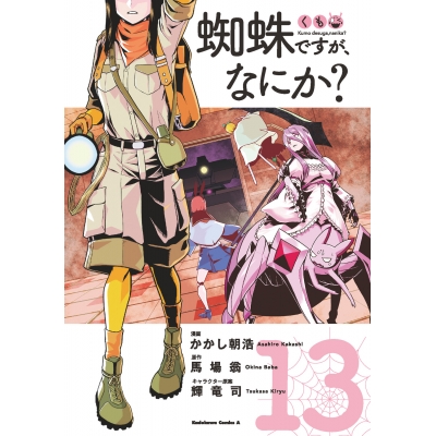 【コミック】蜘蛛ですが、なにか?(13)