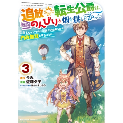 【コミック】追放された転生公爵は、辺境でのんびりと畑を耕したかった ~来るなというのに領民が沢山来るから内政無双をすることに~(3)