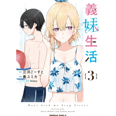 【コミック】義妹生活(3)