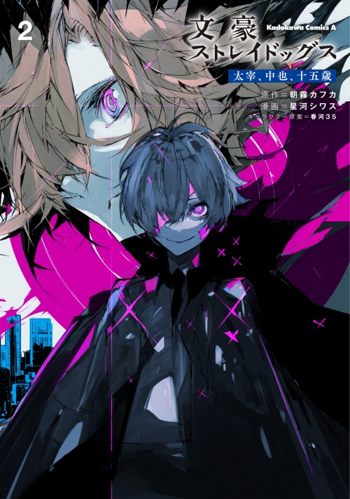 コミック】文豪ストレイドッグス 太宰、中也、十五歳(2) | アニメイト