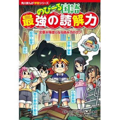 【絵本・児童書】のびーる国語 最強の読解力 文章が得意になる読み方のコツ