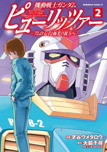 コミック】機動戦士ガンダム ピューリッツァー -アムロ・レイは極光の 