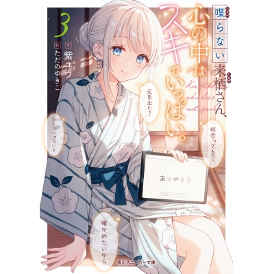 【小説】喋らない来栖さん、心の中はスキでいっぱい。(3)