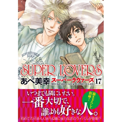 【コミック】SUPER LOVERS(17)