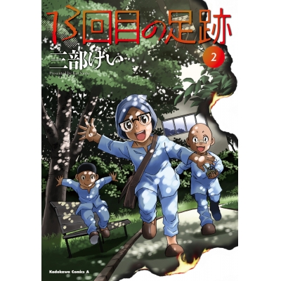 【コミック】13回目の足跡(2)