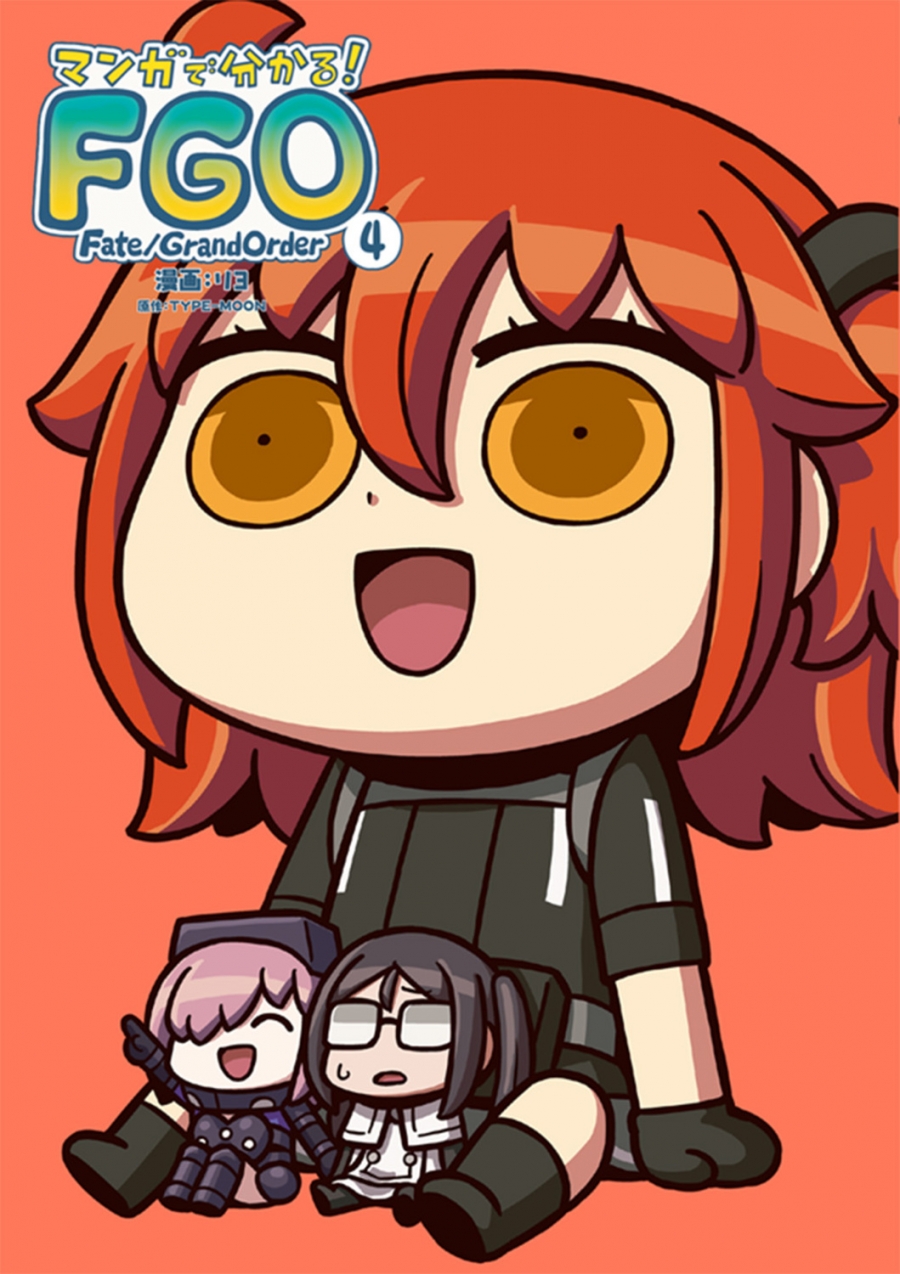 【コミック】マンガで分かる! Fate/Grand Order(4)