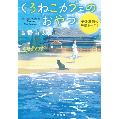 【小説】くろねこカフェのおやつ 午後三時の蜂蜜トースト(1)