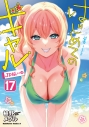 【コミック】はじめてのギャル(17)の画像