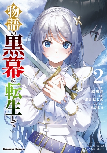 コミック】物語の黒幕に転生して(2) | アニメイト