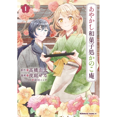 【コミック】あやかし和菓子処かのこ庵(1)