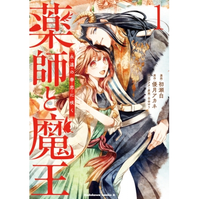 【コミック】薬師と魔王(1) 永遠の眷恋に咲く
