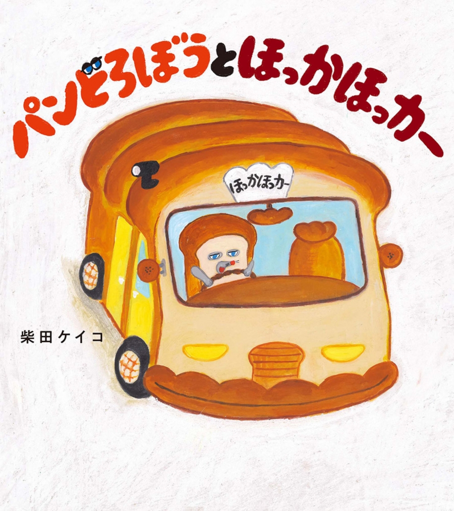 【絵本・児童書】パンどろぼうとほっかほっカー