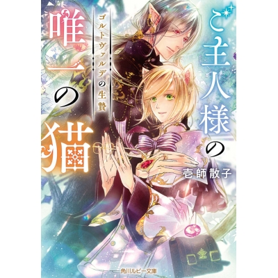 【小説】ご主人様の唯一の猫 ゴルトヴァルデの生贄