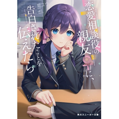 【小説】恋愛相談役の親友♀に、告白されたことを伝えたら