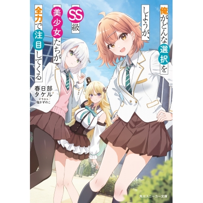 【小説】俺がどんな選択をしようが、SS級美少女たちが全力で注目してくる