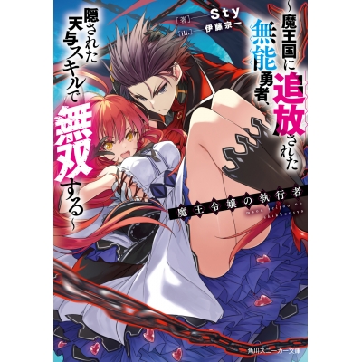 【小説】魔王令嬢の執行者 ~魔王国に追放された無能勇者、隠された天与スキルで無双する~