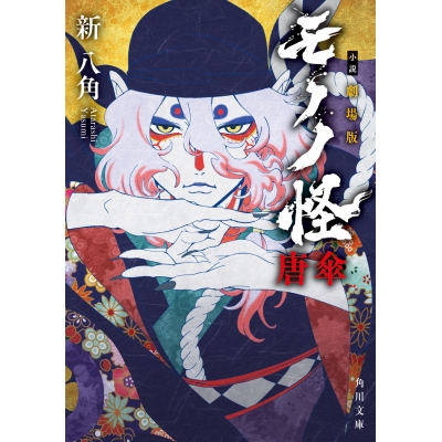 【小説】小説 劇場版モノノ怪 唐傘