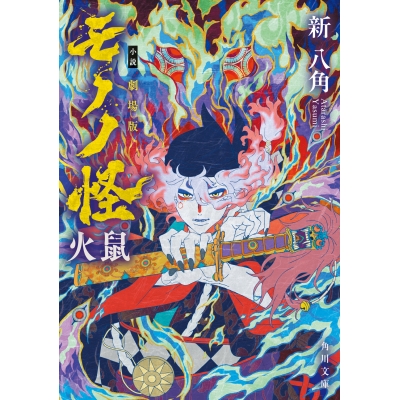 【小説】小説 劇場版モノノ怪 火鼠
