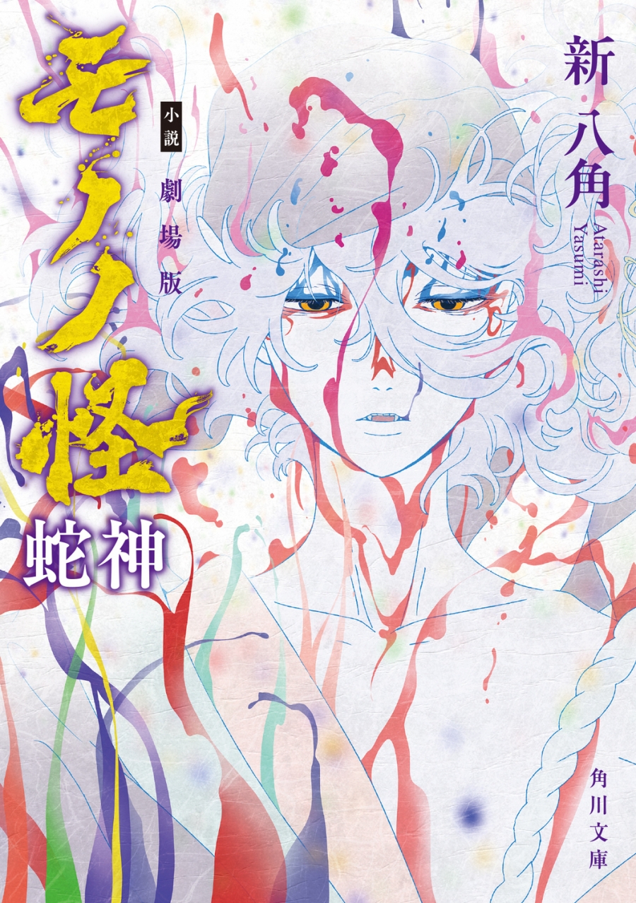 【小説】小説 劇場版モノノ怪 蛇神