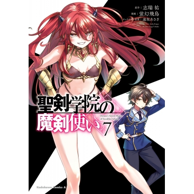 【コミック】聖剣学院の魔剣使い(7)