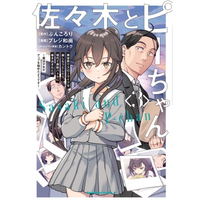 【コミック】佐々木とピーちゃん(3) 異世界でスローライフを楽しもうとしたら、現代で異能バトルに巻き込まれた件 ~魔法少女がアップを始めたようです~