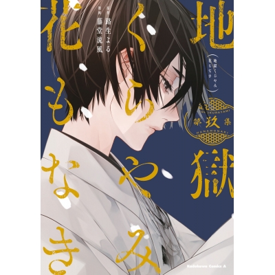 【コミック】地獄くらやみ花もなき(9)
