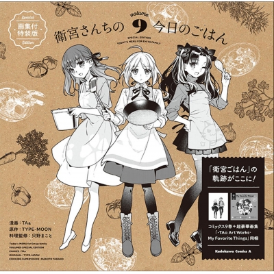 【コミック】衛宮さんちの今日のごはん(9) 画集付き特装版