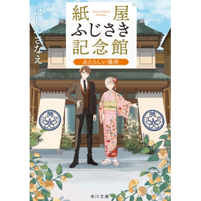 【小説】紙屋ふじさき記念館 あたらしい場所