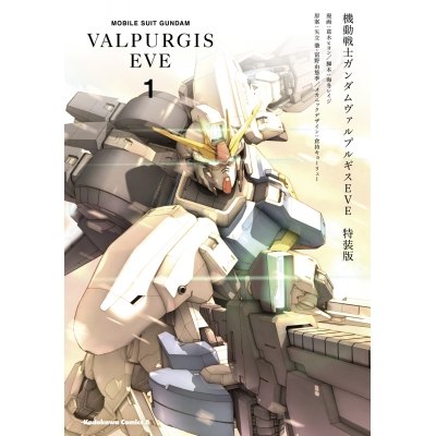 【コミック】機動戦士ガンダム ヴァルプルギス EVE(1) 特装版