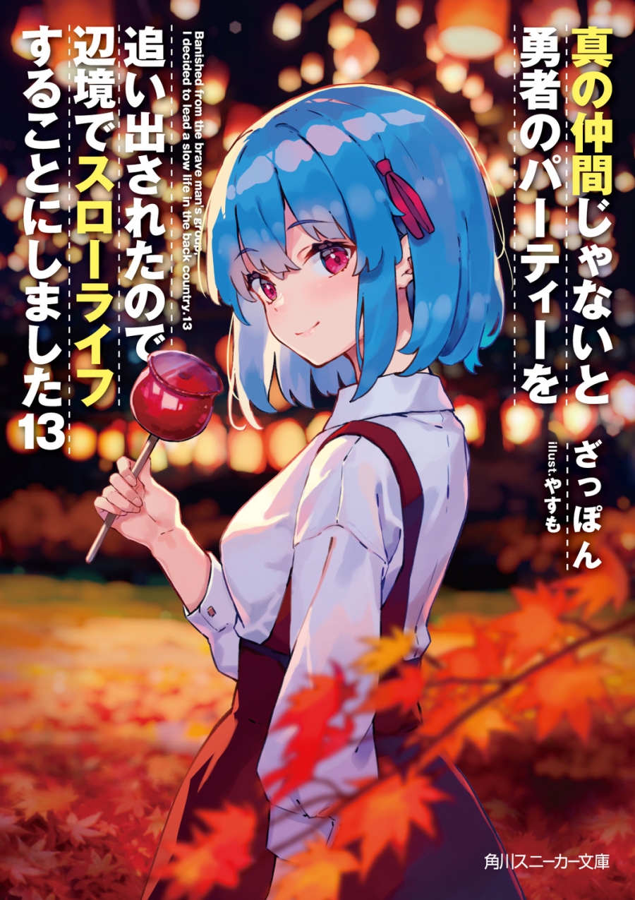 【小説】真の仲間じゃないと勇者のパーティーを追い出されたので、辺境でスローライフすることにしました(13)