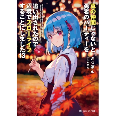 【小説】真の仲間じゃないと勇者のパーティーを追い出されたので、辺境でスローライフすることにしました(13)