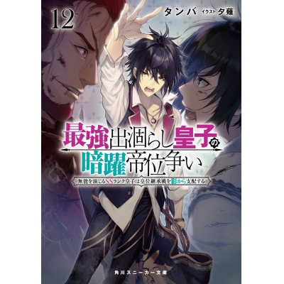 【小説】最強出涸らし皇子の暗躍帝位争い 無能を演じるSSランク皇子は皇位継承戦を影から支配する(12)