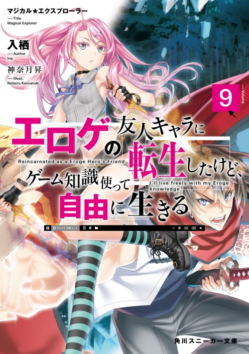 小説】マジカル☆エクスプローラー エロゲの友人キャラに転生したけど 