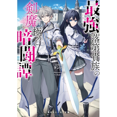【小説】最強落第貴族の剣魔極めし暗闘譚