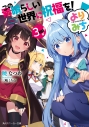 【小説】この素晴らしい世界に祝福を! よりみち3回目!の画像
