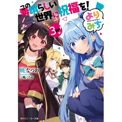 【小説】この素晴らしい世界に祝福を! よりみち3回目!