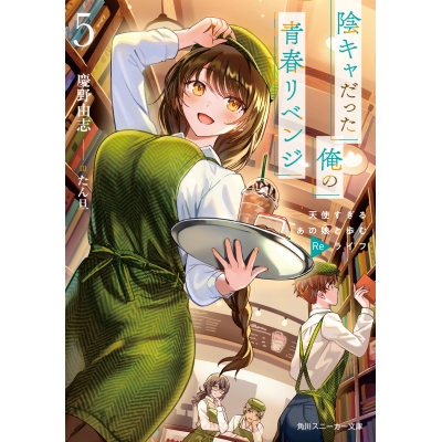 【小説】陰キャだった俺の青春リベンジ(5) 天使すぎるあの娘と歩むReライフ