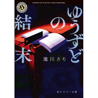 【小説】ゆうずどの結末