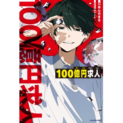【小説】100億円求人