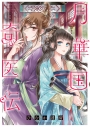 【コミック】月華国奇医伝(11)の画像