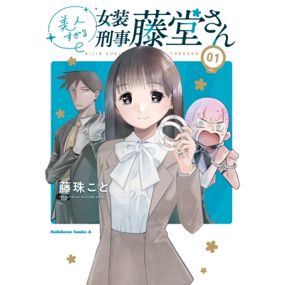 【コミック】美人すぎる女装刑事 藤堂さん(1)