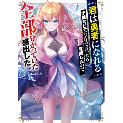 【小説】『君は勇者になれる』才能ない子にノリで言ったら覚醒したので、全部分かっていた感出した(1)