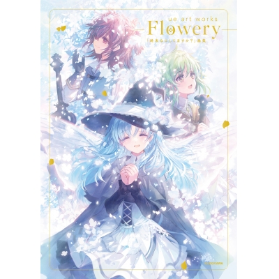 【画集】ue art works - Flowery -「終末なにしてますか?」画集(1)
