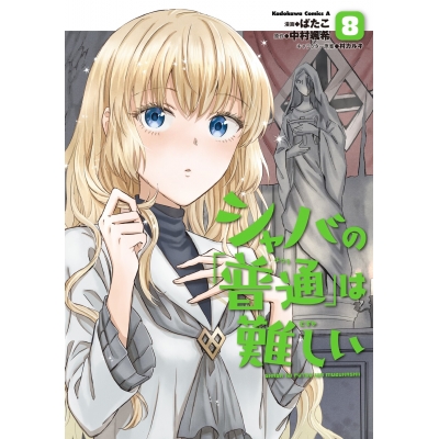 【コミック】シャバの「普通」は難しい(8)