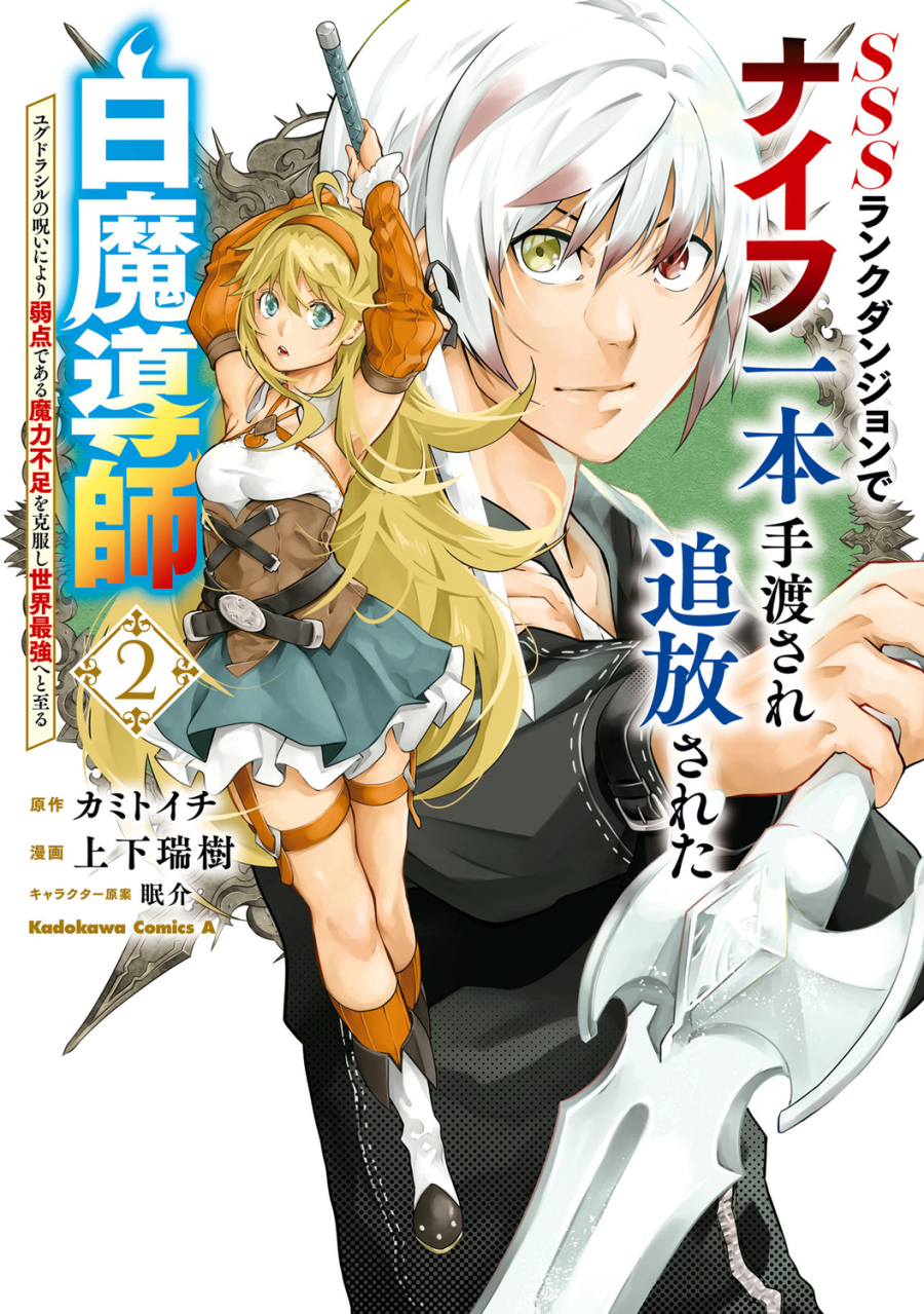 【Comic】SSS Rank Dungeon: Handed a Knife and Banished, the White Mage Overcomes His Weakness of Insufficient Magic Power Due to Yggdrasil's Curse and Becomes the Strongest in the World (2)