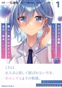 【コミック】ラブコメ漫画に入ってしまったので、推しの負けヒロインを全力で幸せにする(1)の画像