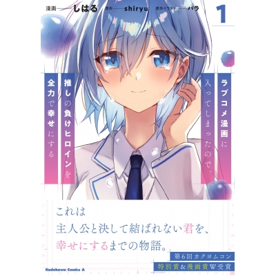 【コミック】ラブコメ漫画に入ってしまったので、推しの負けヒロインを全力で幸せにする(1)