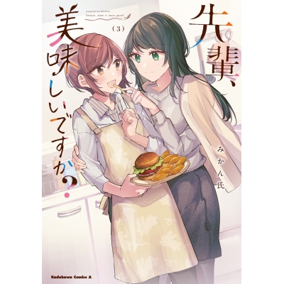 【コミック】先輩、美味しいですか?(3)