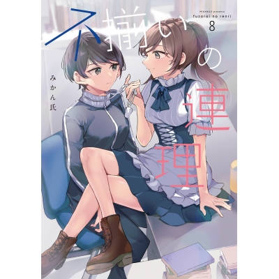 【コミック】不揃いの連理(8)