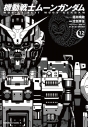 【コミック】機動戦士ムーンガンダム(12)の画像